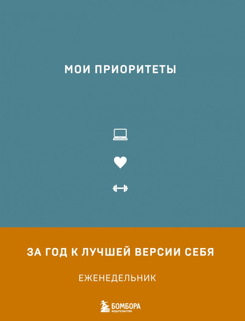

Мои приоритеты (978-5-04-160680-0 - 129460)