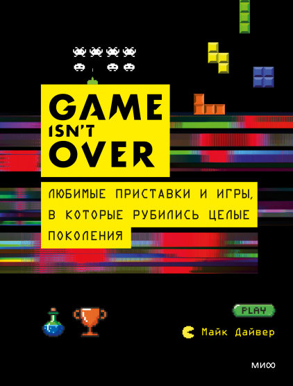 

GAME isn't OVER. Любимые приставки и игры, в которые рубились целые поколения (978-5-00169-960-6 - 129434)