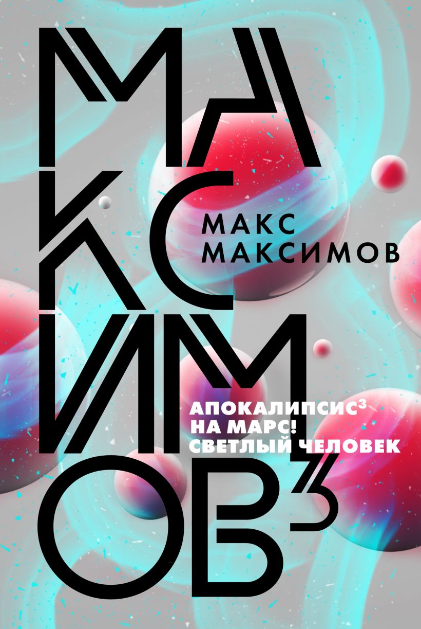 

Максимов (978-5-04-112007-8 - 132320)