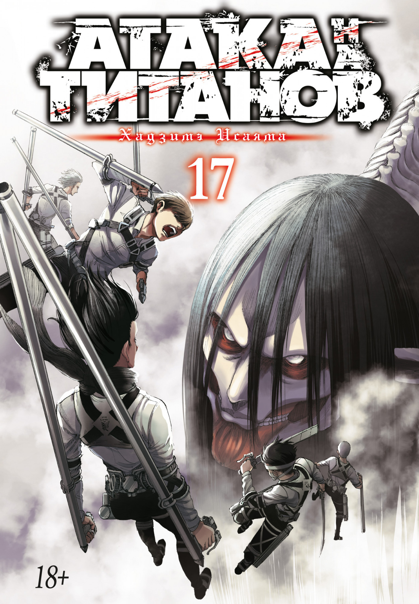 

Атака на титанов. Книга 17 (978-5-389-19944-6 - 129522)