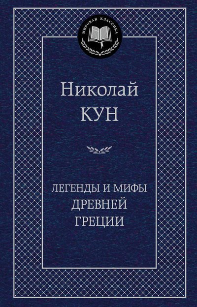 

Легенды и мифы Древней Греции - Кун Н. на русском языке (9785389049024)
