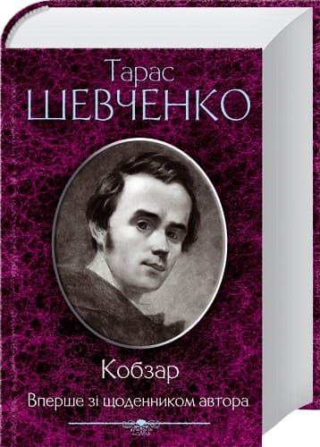 

Книга Клуб сімейного дозвілля Кобзар. Вперше зі щоденником автора