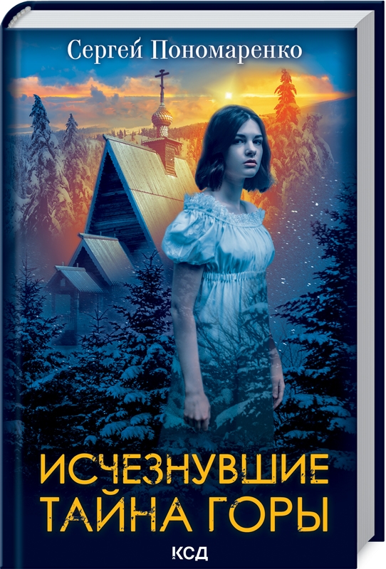 

Исчезнувшие. Тайна горы - С. Пономаренко (58395)