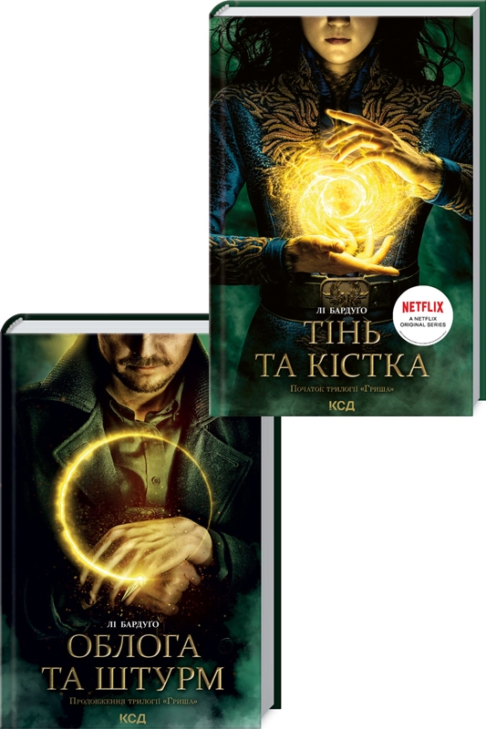 

Тінь та кістка. Книга 1 + Облога та штурм. Книга 2 - Лі Бардуґо (58649)