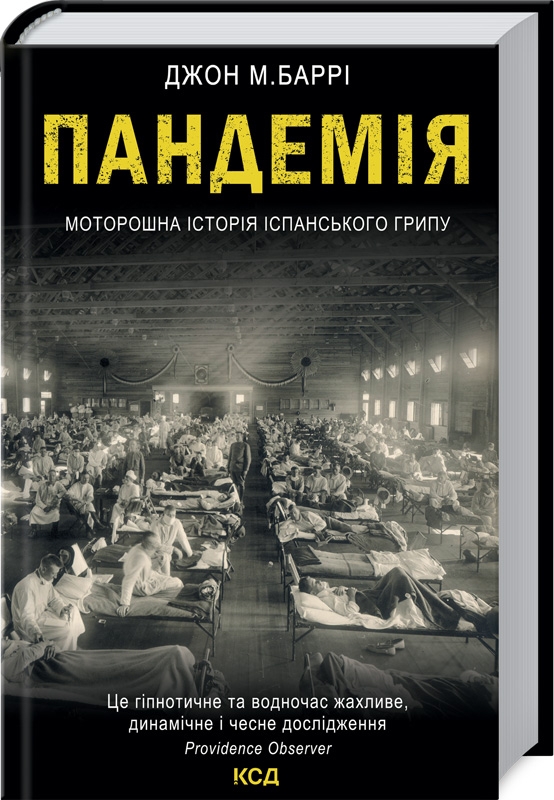 

Пандемія. Моторошна історія іспанського грипу - Дж. М. Баррі (58016)