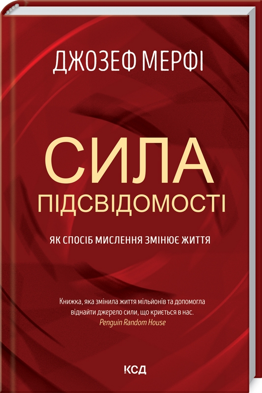 

Сила підсвідомості. Як спосіб мислення змінює життя - Дж. Мерфi (58380)