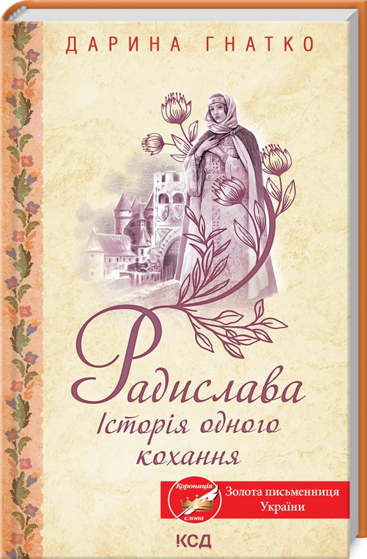 

Радислава. Історія одного кохання - Д. Гнатко (58390)