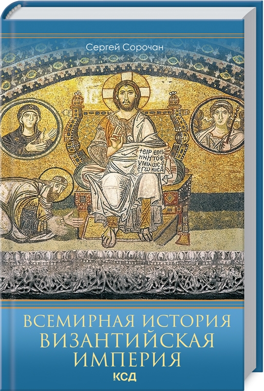 

Всемирная история. Византийская империя - С. Сорочан (58401)