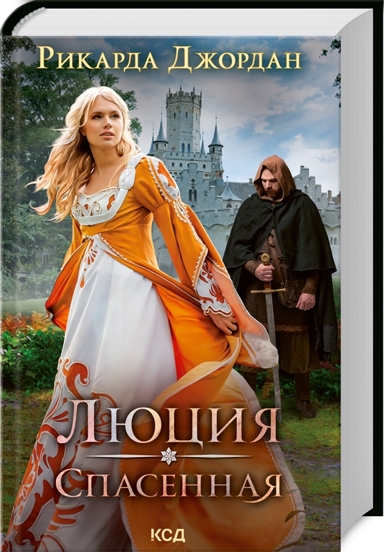 

Люция. Спасенная - Р. Джордан (58381)
