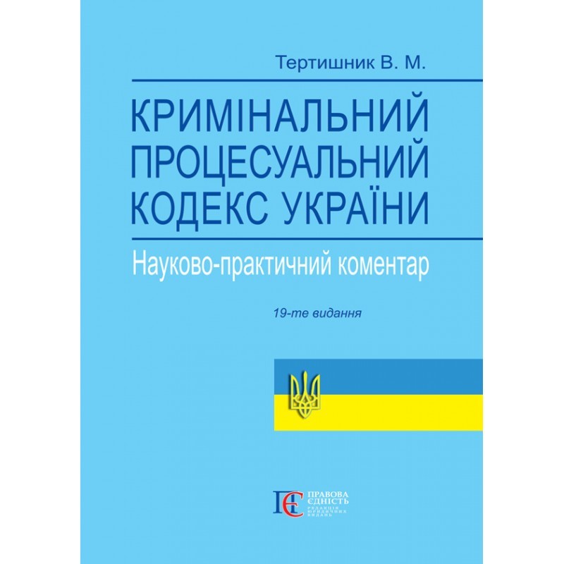 

Кримінальний процесуальний кодекс України. Науково-практичний коментар. (Вид. 19-те, доповн. і перероб.)