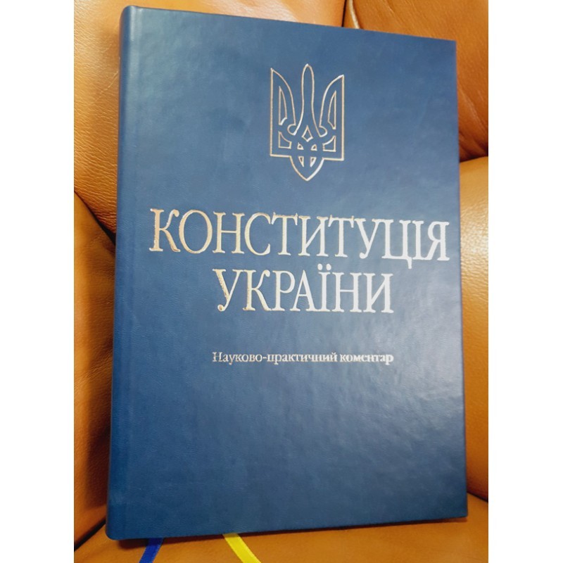 

Конституція України. Науково-практичний коментар (Подарункове виконання: екошкіра та тиснення)