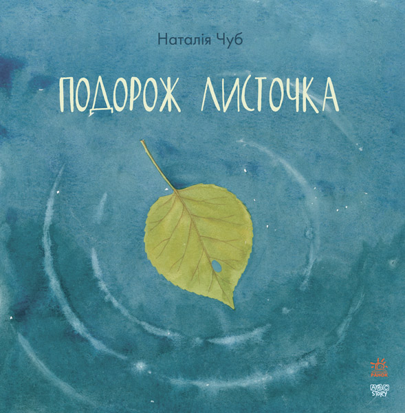 

Книга Сказкотерапия подорож листочка укр Ранок (S687008У) (50385)