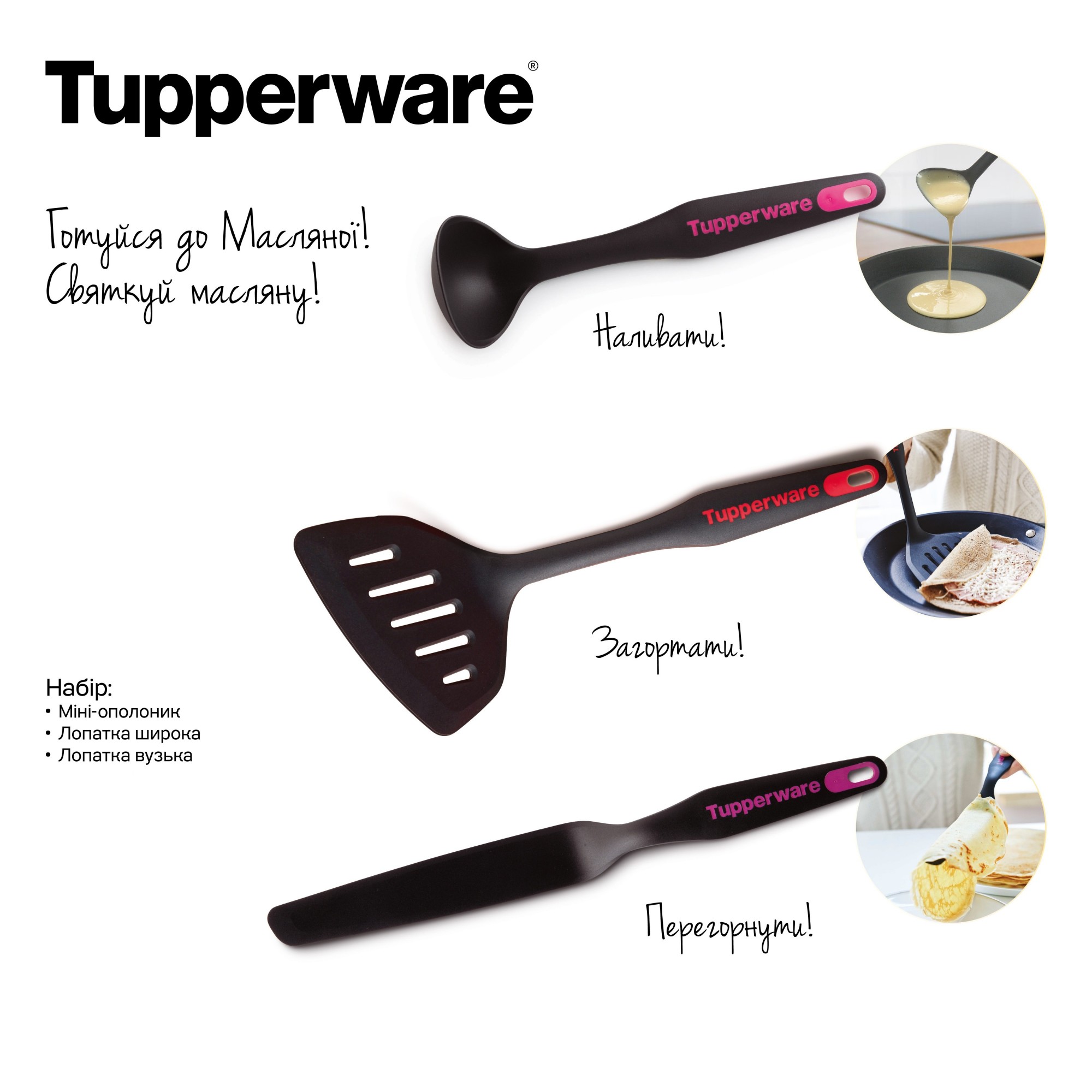 

Набор: Мини-половник + Лопатка широкая + Лопатка узкая Tupperware