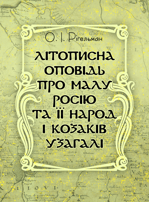 

Літописна оповідь про Малу Росію та її народ і козаків узагалі