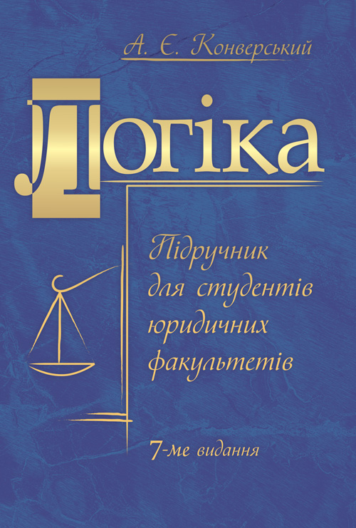 

Логіка. Підручник для студентів юридичних факультетів. 7-те вид. перероб. та доп.