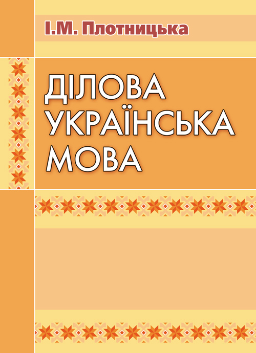 

Ділова українська мова. 3-тє видання.
