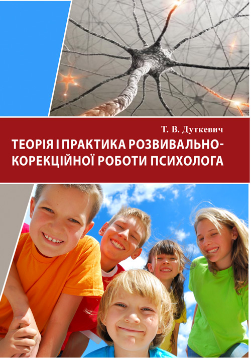 

Теорія і практика розвивально-корекційної роботи психолога