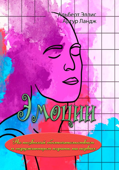 

Эмоции. Не позволяй обстоятельствам и окружающим играть на нервах