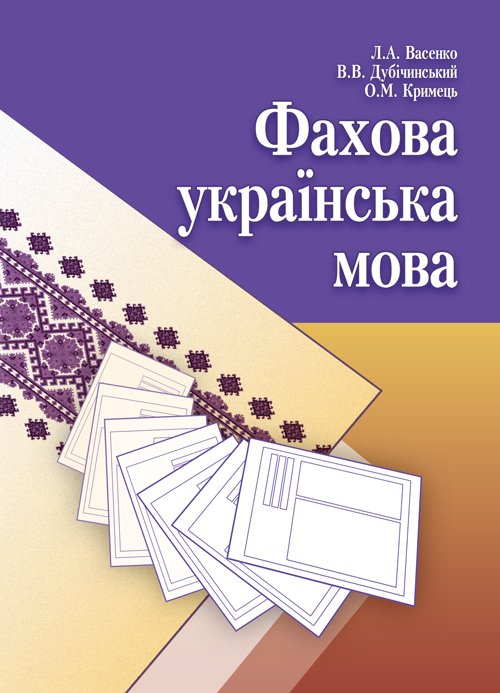 

Фахова українська мова. Навчальний посібник рекомендовано МОН України