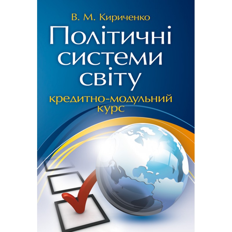 

Політичні системи світу: кредитно-модульний курс