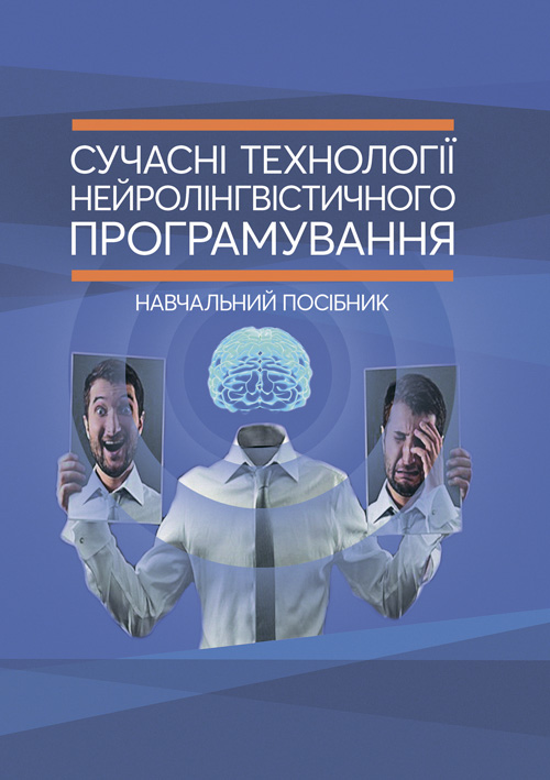 

Сучасні технології нейролінгвістичного програмування