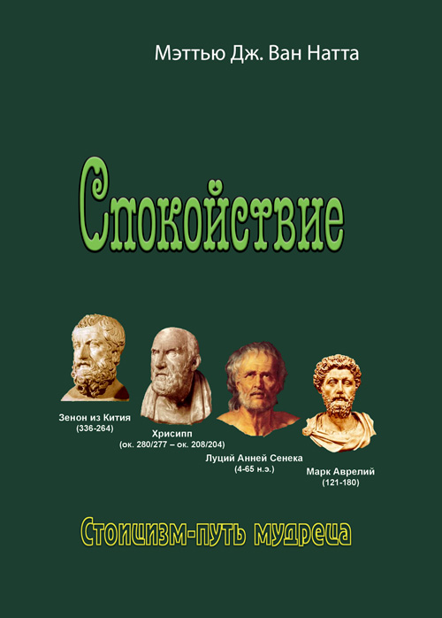 

Спокойствие. Стоицизм – путь мудреца
