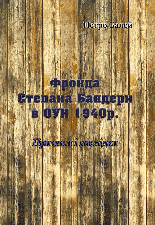 

Фронда Степана Бандери в ОУН 1940 р. Причини і наслідки