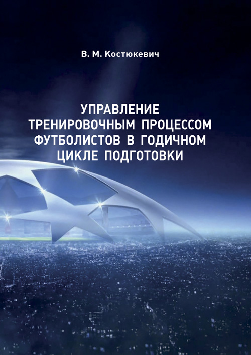 

Управление тренировочным процессом футболистов в годичном цикле подготовки