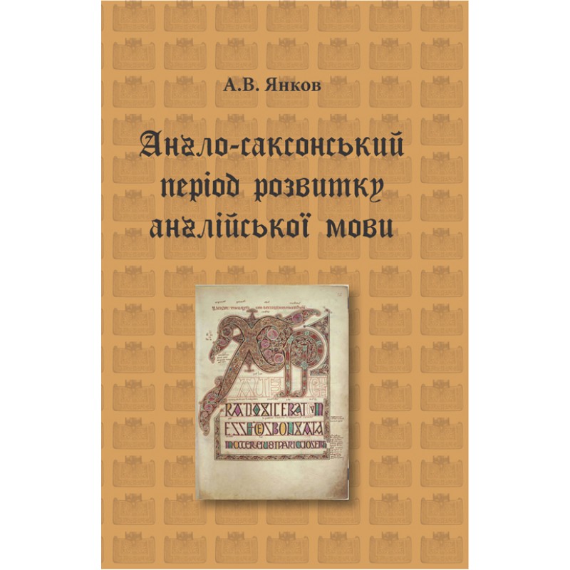 

Англо-саксонський період розвитку англійської мови