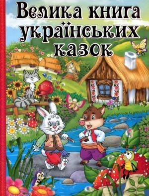 

Велика книга українських казок - Глорія