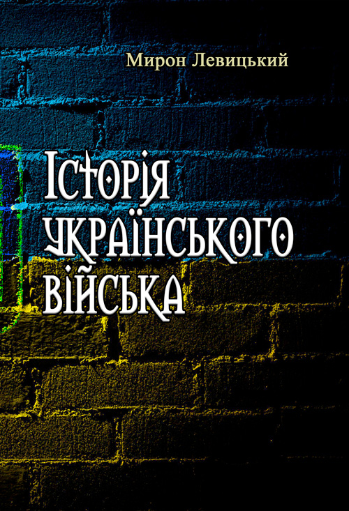 

Історія українського війська. Друге доповнене видання