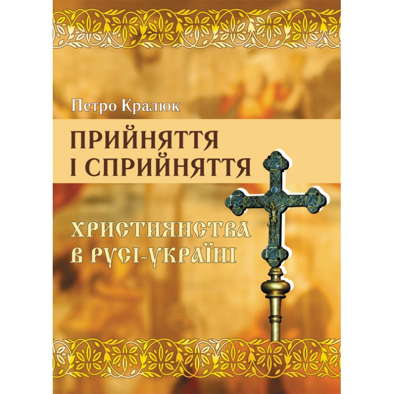 

Прийняття і сприйняття християнства в Русі-Україні