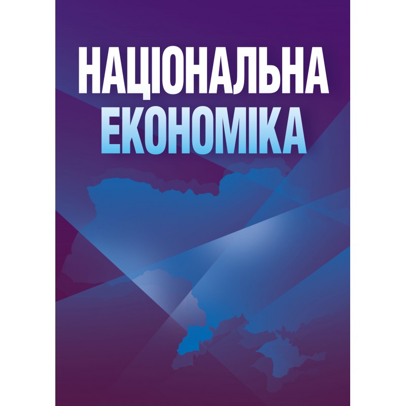 

Національна економіка. Носова О.В.