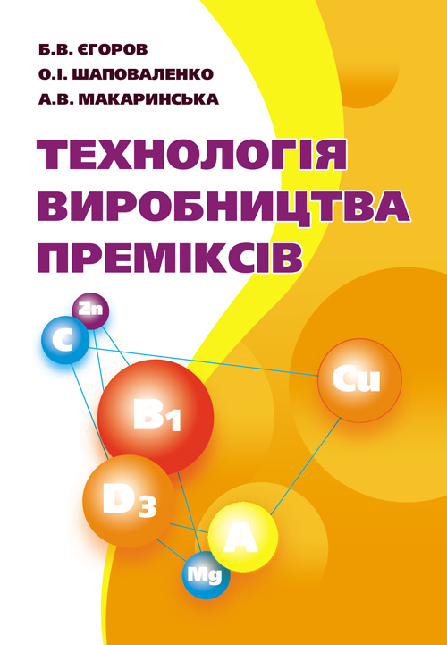 

Технологія виробництва преміксів. Підручник затверджений МОН України