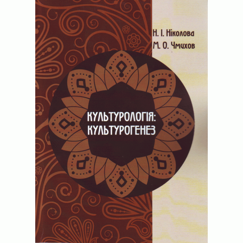 

Культурологія: культурогенез. Навчальний посібник