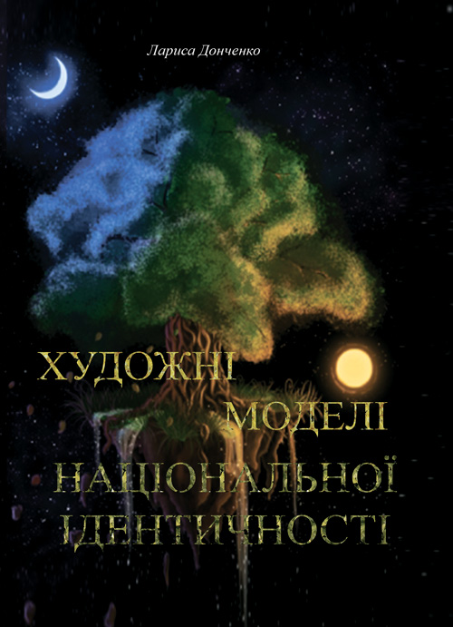 

Художні моделі національної ідентичності