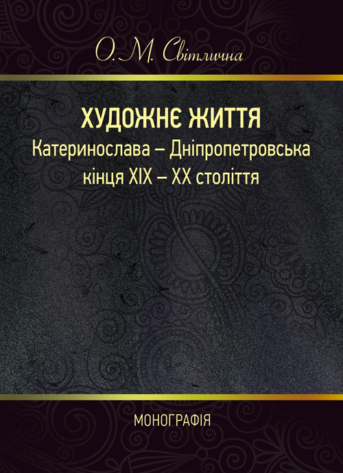 

Художнє життя Катеринослава - Дніпропетровська кінця ХІХ - ХХ століття: монографія