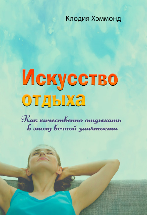 

Искусство отдыха. Как качественно отдыхать в эпоху вечной занятости