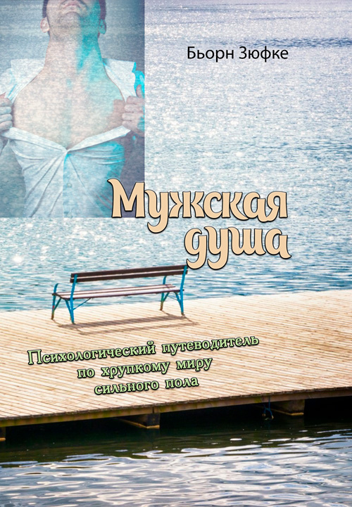 

Мужская душа. Психологический путеводитель по хрупкому миру сильного пола