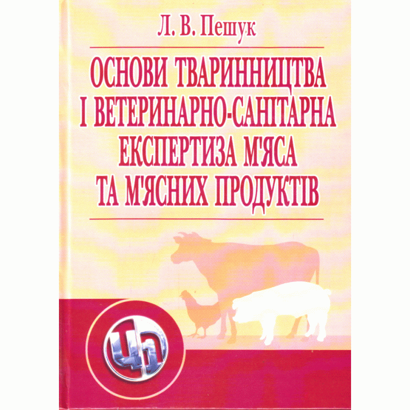 

Основи тваринництва і ветеринарно-санітарна експертиза м'яса та м'ясних продуктів