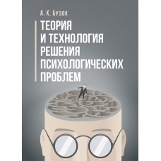 

Теория и технология решения психологических проблем.