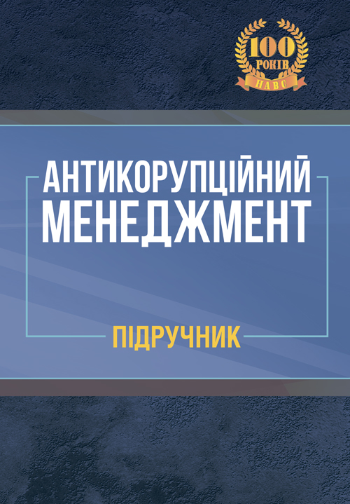 

Антикорупційний менеджмент: підручник. Колектив авторів