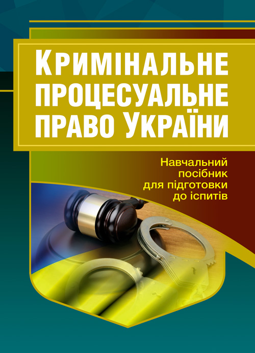 

Кримінальне процесуальне право України. Для підготовки до іспитів.