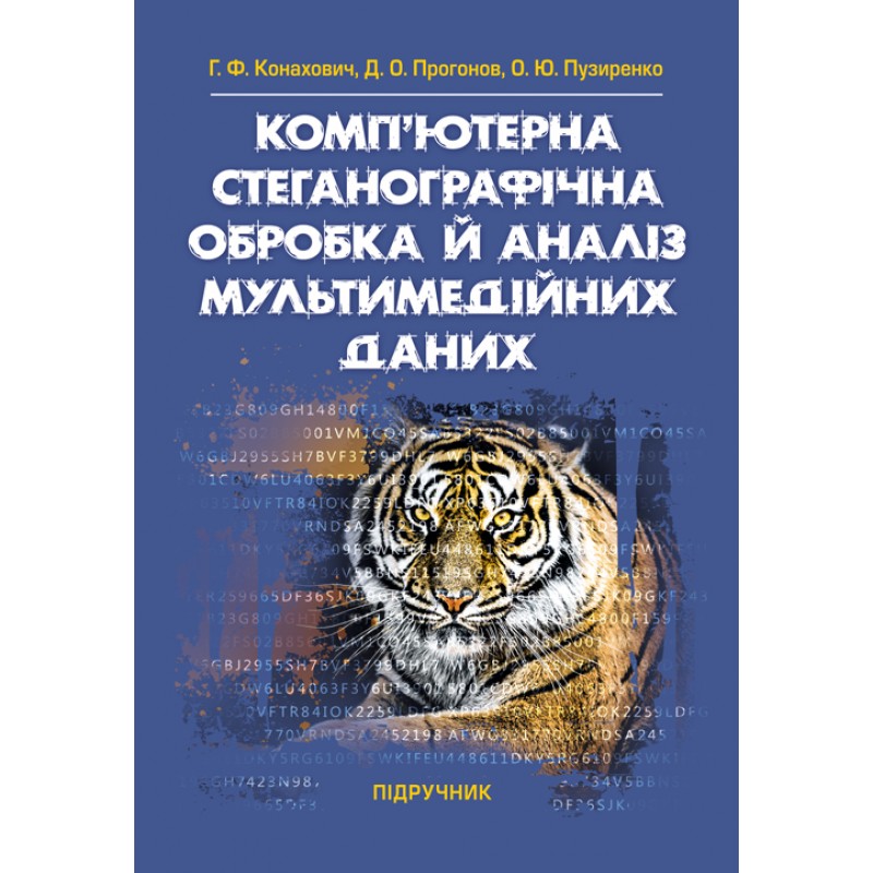 

Комп'ютерна стеганографічна обробка й аналіз мультимедійних даних: підручник