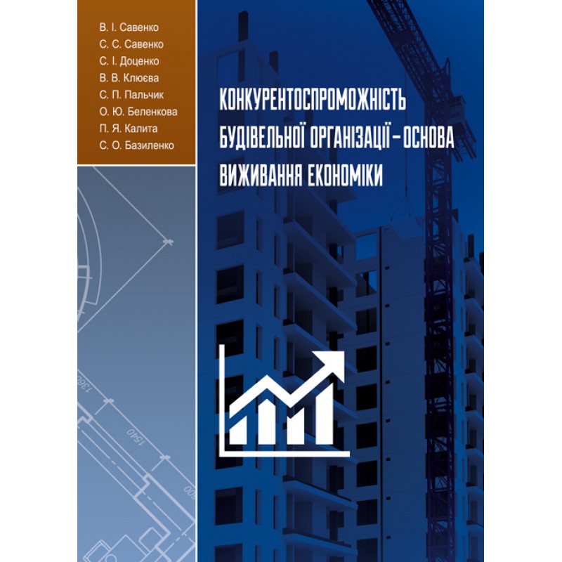 

Конкурентоспроможність будівельної організації-основа виживання економіки: [монографія]