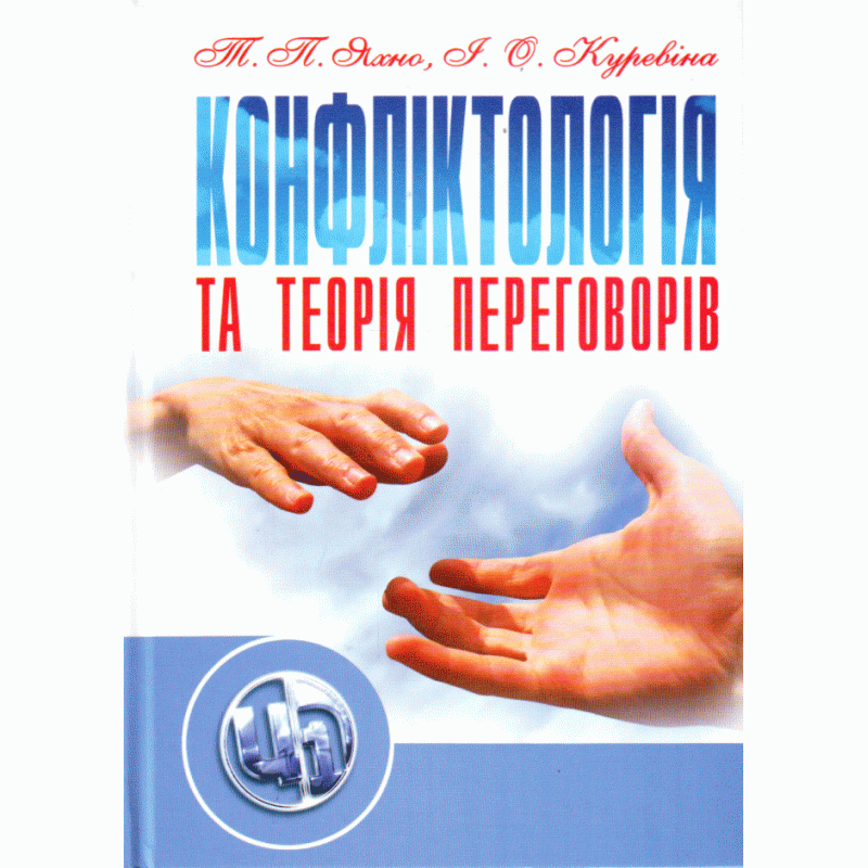 

Конфліктологія та теорія переговорів Навчальний посібник рекомендовано МОН України