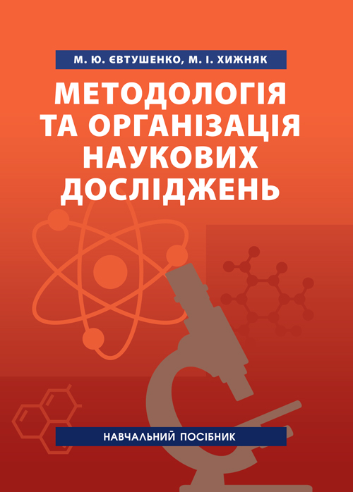 

Методологія та організація наукових досліджень.