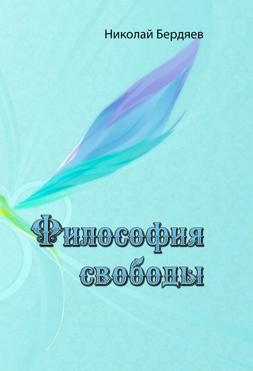 

Философия свободы. Николай Бердяев