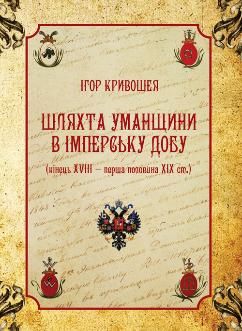 

Шляхта Уманщини в імперську добу (кінець XVIII- перша половина ХІХ ст.)