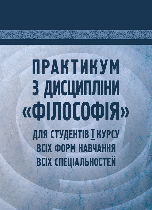 

Практикум з дисципліни "Філософія" для студентів 1 курсу всіх форм навчання всіх спеціальностей